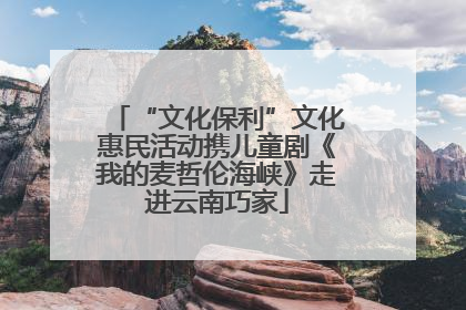 “文化保利”文化惠民活动携儿童剧《我的麦哲伦海峡》走进云南巧家
