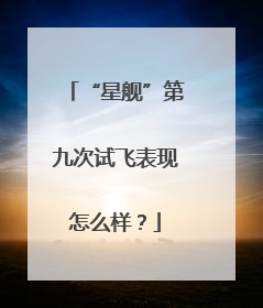 “星舰”第九次试飞表现怎么样？