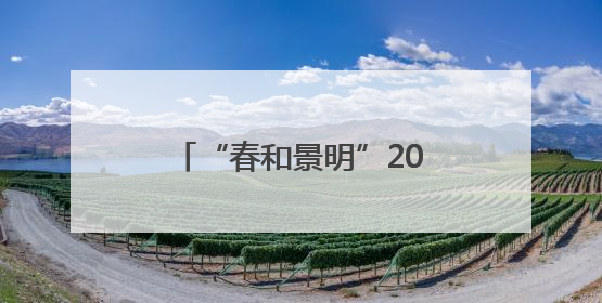 “春和景明”2025国家级文化生态保护（实验）区展示交流活动在洛举办