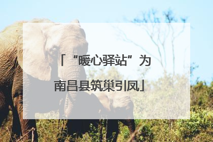 “暖心驿站”为南昌县筑巢引凤
