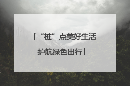 “桩”点美好生活 护航绿色出行