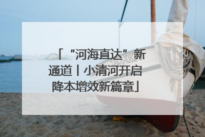 “河海直达”新通道丨小清河开启降本增效新篇章
