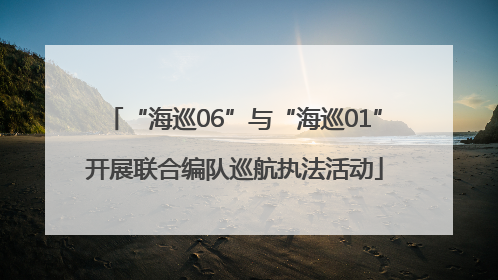 “海巡06”与“海巡01”开展联合编队巡航执法活动