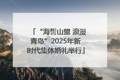 “海誓山盟 浪漫青岛”2025年新时代集体婚礼举行