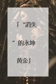 “消失”的永坤黄金