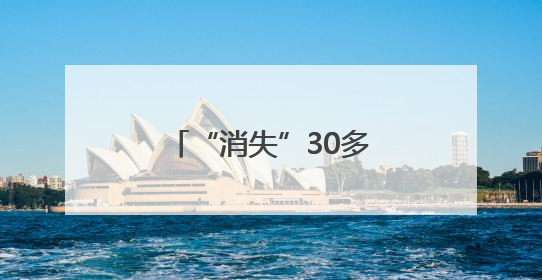 “消失”30多年的明代蜀端王陵在成都“现身”