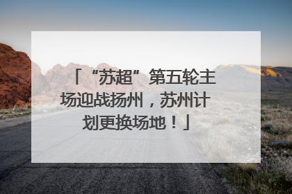 “苏超”第五轮主场迎战扬州，苏州计划更换场地！