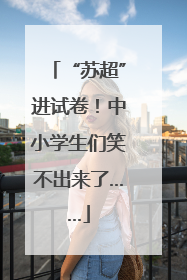 “苏超”进试卷！中小学生们笑不出来了……