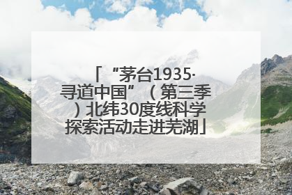 “茅台1935·寻道中国”（第三季）北纬30度线科学探索活动走进芜湖