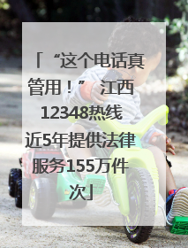 “这个电话真管用！” 江西12348热线近5年提供法律服务155万件次