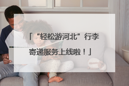 “轻松游河北”行李寄递服务上线啦！