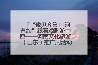 “豫见齐鲁·山河有约”跟着戏剧游中原——河南文化旅游（山东）推广周活动菏泽站活动举行