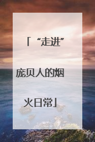 “走进”庞贝人的烟火日常
