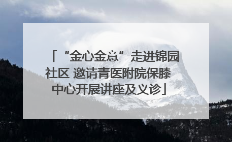 “金心金意”走进锦园社区 邀请青医附院保膝中心开展讲座及义诊