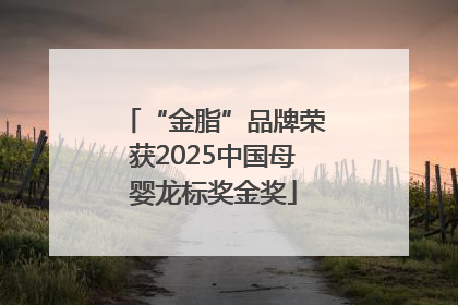“金脂”品牌荣获2025中国母婴龙标奖金奖