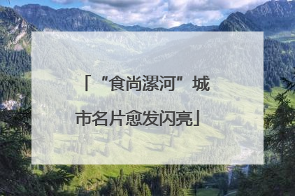 “食尚漯河”城市名片愈发闪亮