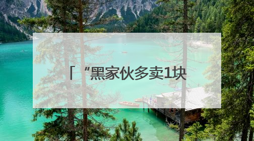 “黑家伙多卖1块1！”黑小麦深加工“磨”出高效益