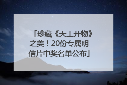 珍藏《天工开物》之美！20份专属明信片中奖名单公布