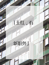 王红，有新职务