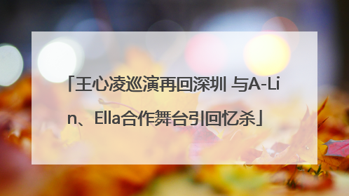 王心凌巡演再回深圳 与A-Lin、Ella合作舞台引回忆杀