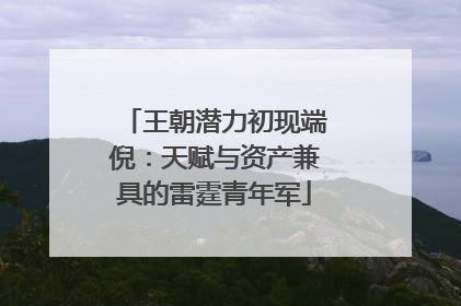 王朝潜力初现端倪：天赋与资产兼具的雷霆青年军