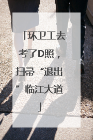 环卫工去考了D照，扫帚“退出”临江大道