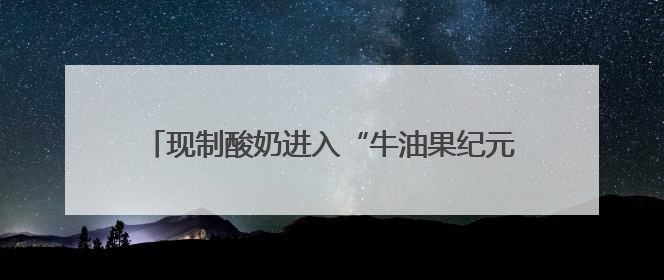 现制酸奶进入“牛油果纪元”？看茉酸奶如何以“极致质价比”再造品类天花板