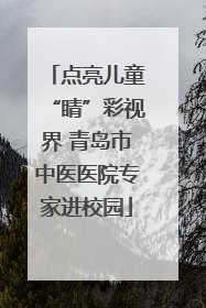 点亮儿童“睛”彩视界 青岛市中医医院专家进校园