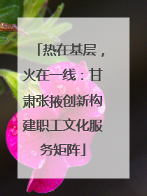热在基层，火在一线：甘肃张掖创新构建职工文化服务矩阵