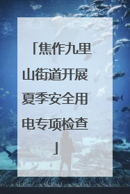 焦作九里山街道开展夏季安全用电专项检查