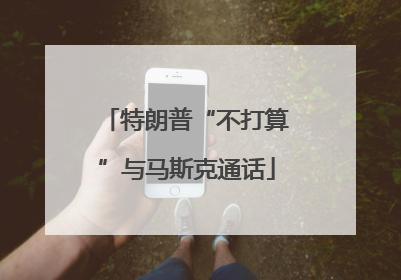 特朗普“不打算”与马斯克通话