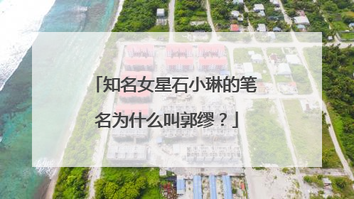 知名女星石小琳的笔名为什么叫郭缪？