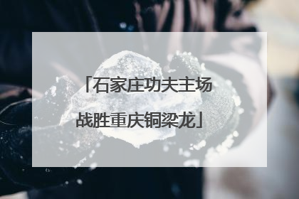 石家庄功夫主场战胜重庆铜梁龙