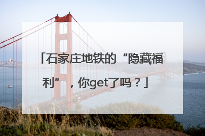 石家庄地铁的“隐藏福利”，你get了吗？