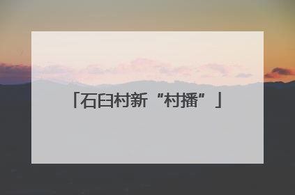 石臼村新“村播”
