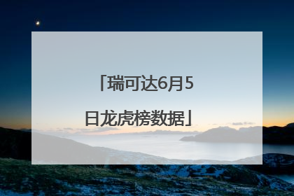 瑞可达6月5日龙虎榜数据