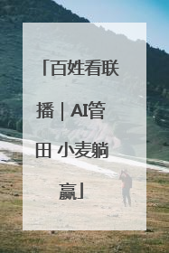 百姓看联播｜AI管田 小麦躺赢