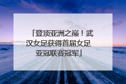 登顶亚洲之巅！武汉女足获得首届女足亚冠联赛冠军