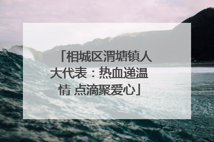 相城区渭塘镇人大代表：热血递温情 点滴聚爱心