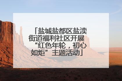 盐城盐都区盐渎街道福利社区开展“红色年轮，初心如炬”主题活动