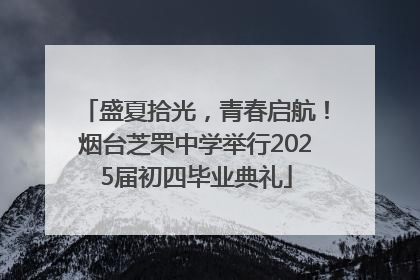 盛夏拾光，青春启航！烟台芝罘中学举行2025届初四毕业典礼