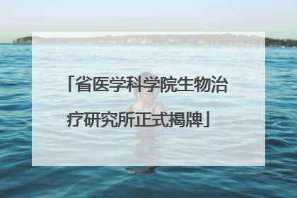 省医学科学院生物治疗研究所正式揭牌