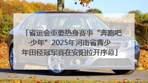 省运会重要热身赛事“奔跑吧·少年”2025年河南省青少年田径冠军赛在安阳拉开序幕