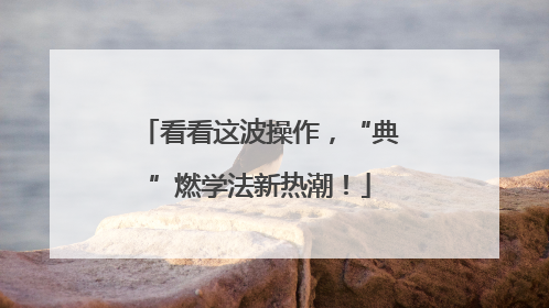 看看这波操作，“典”燃学法新热潮！