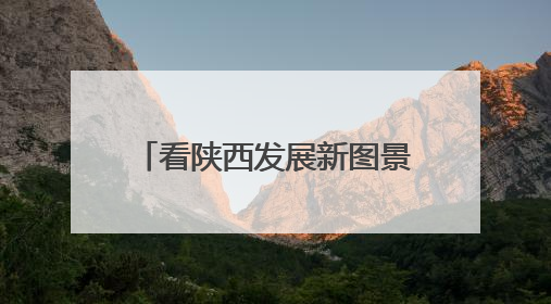 看陕西发展新图景——“2025相约丝博会 全国主流媒体看陕西”主题采访活动见闻