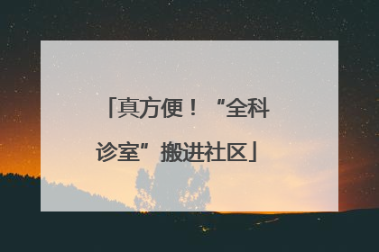 真方便！“全科诊室”搬进社区