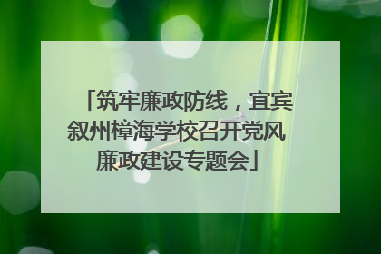 筑牢廉政防线，宜宾叙州樟海学校召开党风廉政建设专题会
