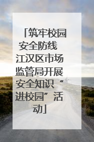筑牢校园安全防线 江汉区市场监管局开展安全知识“进校园”活动