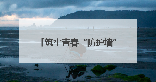 筑牢青春“防护墙”：湖南财工职院开展禁毒宣传进校园活动
