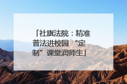 社旗法院：精准普法进校园 “定制”课堂润师生